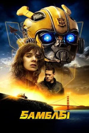 Постер до фильму"Бамблбі" #38819