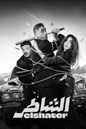 Постер до фильму"الشاطر" #805739