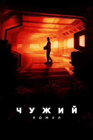 Постер до фильму"Чужий: Ромул" #546373