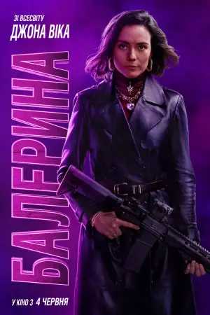 Постер до фильму"Балерина" #526552