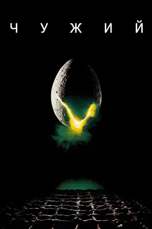 Постер до фильму"Чужий" #177205