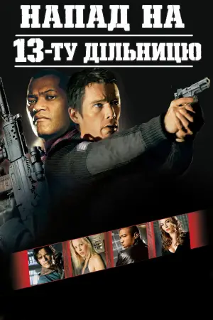 Постер до фильму"Напад на 13-ту дільницю" #728141