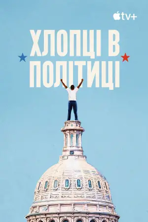Постер до фильму"Хлопці в політиці" #740754
