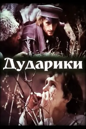 Постер до фильму"Дударики" #726129