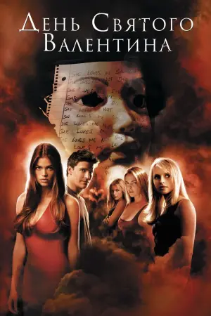 Постер до фильму"День Святого Валентина" #357916