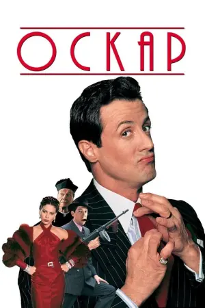 Постер до фильму"Оскар" #294132
