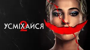 Задник до фильму"Усміхайся 2" #772187