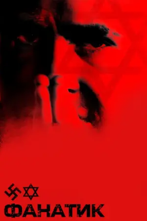 Постер до фильму"Фанатик" #255347