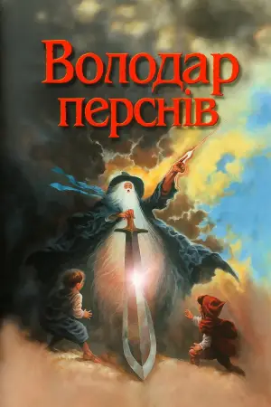 Володар перснів