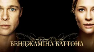 Задник до фильму"Загадкова справа Бенджаміна Баттона" #37725