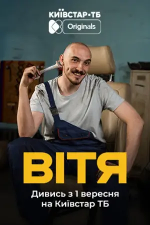 Постер до фильму"Вітя" #737672