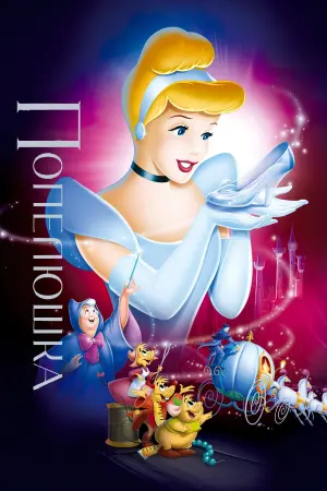 Постер до фильму"Попелюшка" #20458