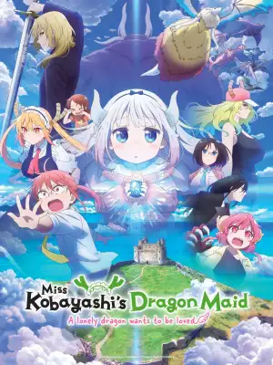 小林さんちのメイドラゴン さみしがりやの竜