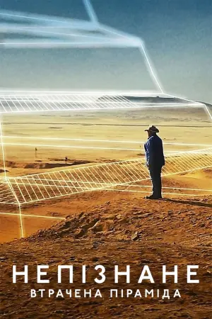 Непізнане: Втрачена піраміда