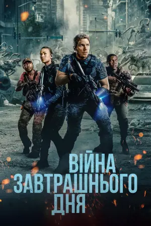 Постер до фильму"Війна майбутнього" #10887