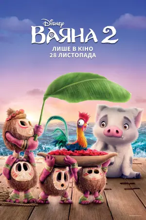 Постер до фильму"Ваяна 2" #547468