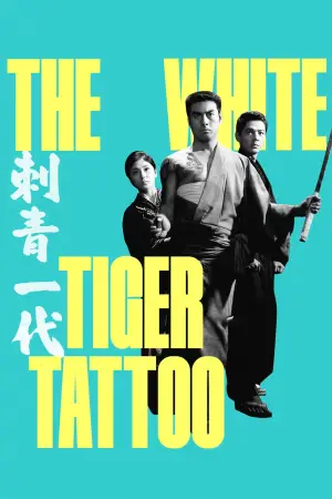 Постер до фильму"刺青一代" #765895