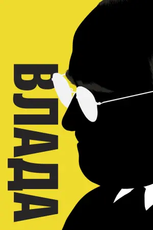 Постер до фильму"Влада" #243868