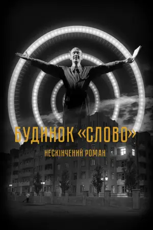 Постер до фильму"Будинок «Слово». Нескінчений роман" #746203