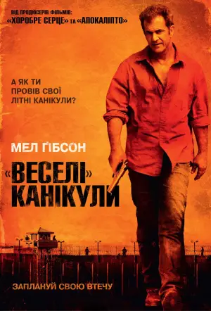 «Веселі» канікули