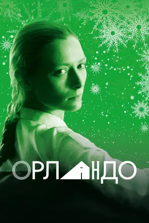 Постер до фільму "Орландо"