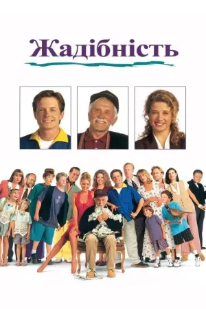 Постер до фильму"Жадібність" #439068