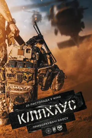 Постер до фільму "Кіллхаус"