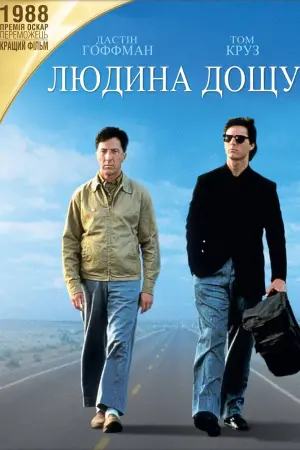 Постер до фильму"Людина дощу" #112657