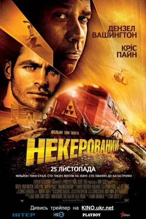 Постер до фильму"Некерований" #278080