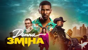 Задник до фильму"Денна зміна" #74543