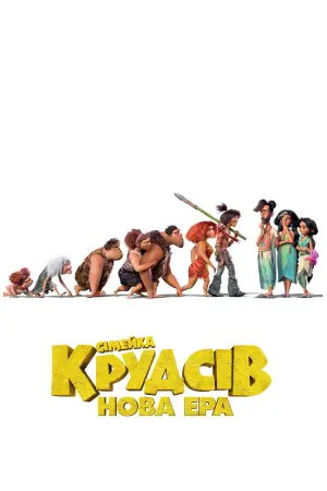 Постер до фильму"Сімейка Крудсів: Нова ера" #19683