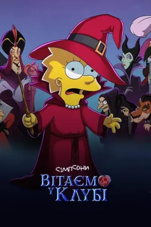 Постер до фильму"Сімпсони:  Вітаємо у клубі" #70244