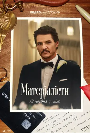 Постер до фильму"Матеріалісти" #558793