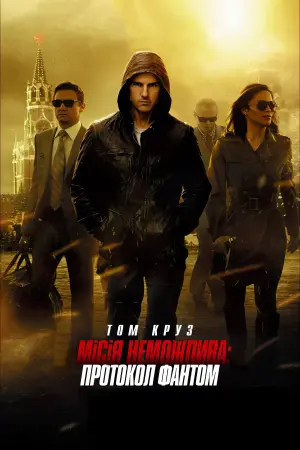 Постер до фильму"Місія неможлива: Протокол Фантом" #241617