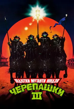 Постер до фильму"Юні мутанти черепашки ніндзя 3" #329777