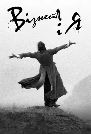 Постер до фильму"Вітнейл і я" #679216