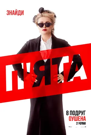 Постер до фильму"8 подруг Оушена" #248108