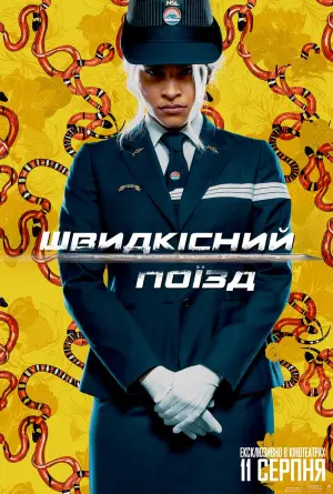 Постер до фильму"Швидкісний поїзд" #172549