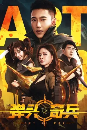 Постер до фільму "Art of War"