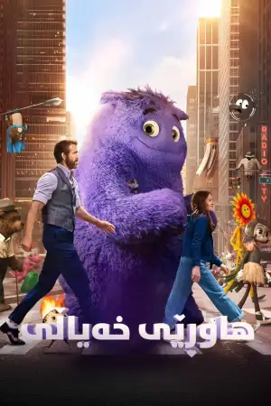 Постер до фильму"Уявні друзі" #799577