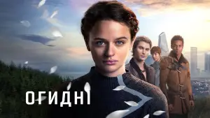 Задник до фильму"Огидні" #613393