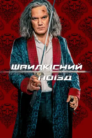 Постер до фильму"Швидкісний поїзд" #172478