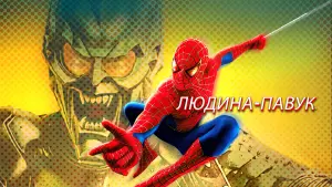 Задник до фильму"Людина-павук" #16830