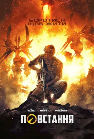 Постер до фильму"Повстання" #103335