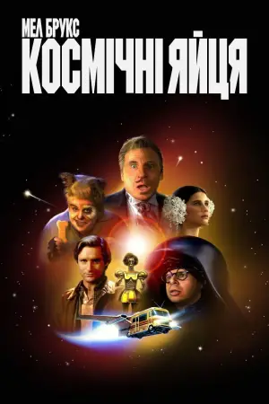 Постер до фильму"Космічні яйця" #614957