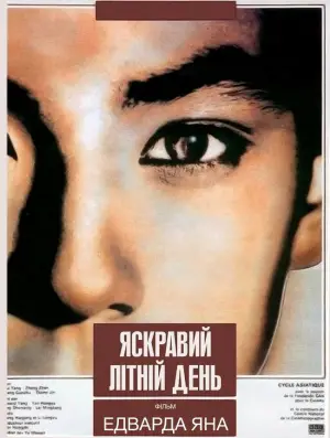Постер до фильму"Яскравий літній день" #711942