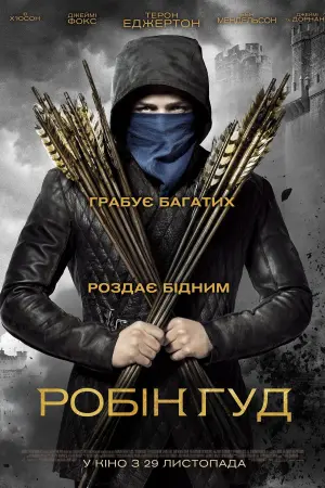 Постер до фильму"Робін Гуд" #92339