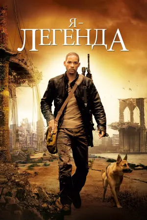 Я — легенда