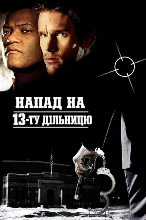 Постер до фильму"Напад на 13-ту дільницю" #728143