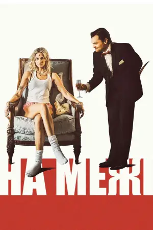 Постер до фильму"Фанатик" #585106